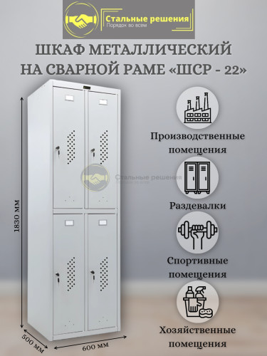 Шкаф для раздевалок ШСР 22